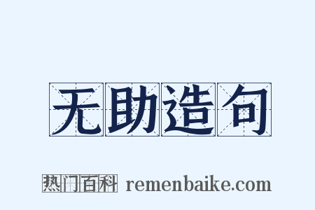 无助造句是什么意思的图片